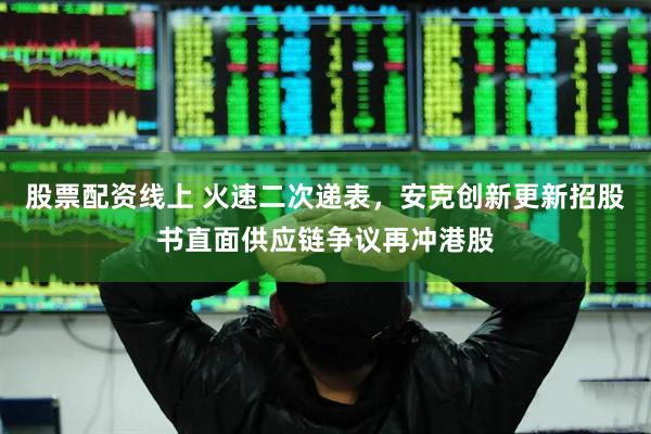 股票配资线上 火速二次递表，安克创新更新招股书直面供应链争议再冲港股
